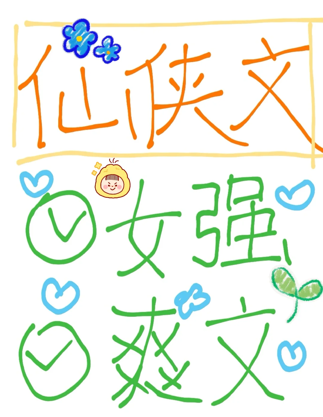 没人比我更懂仙侠文‼️除非书龄超过我‼️