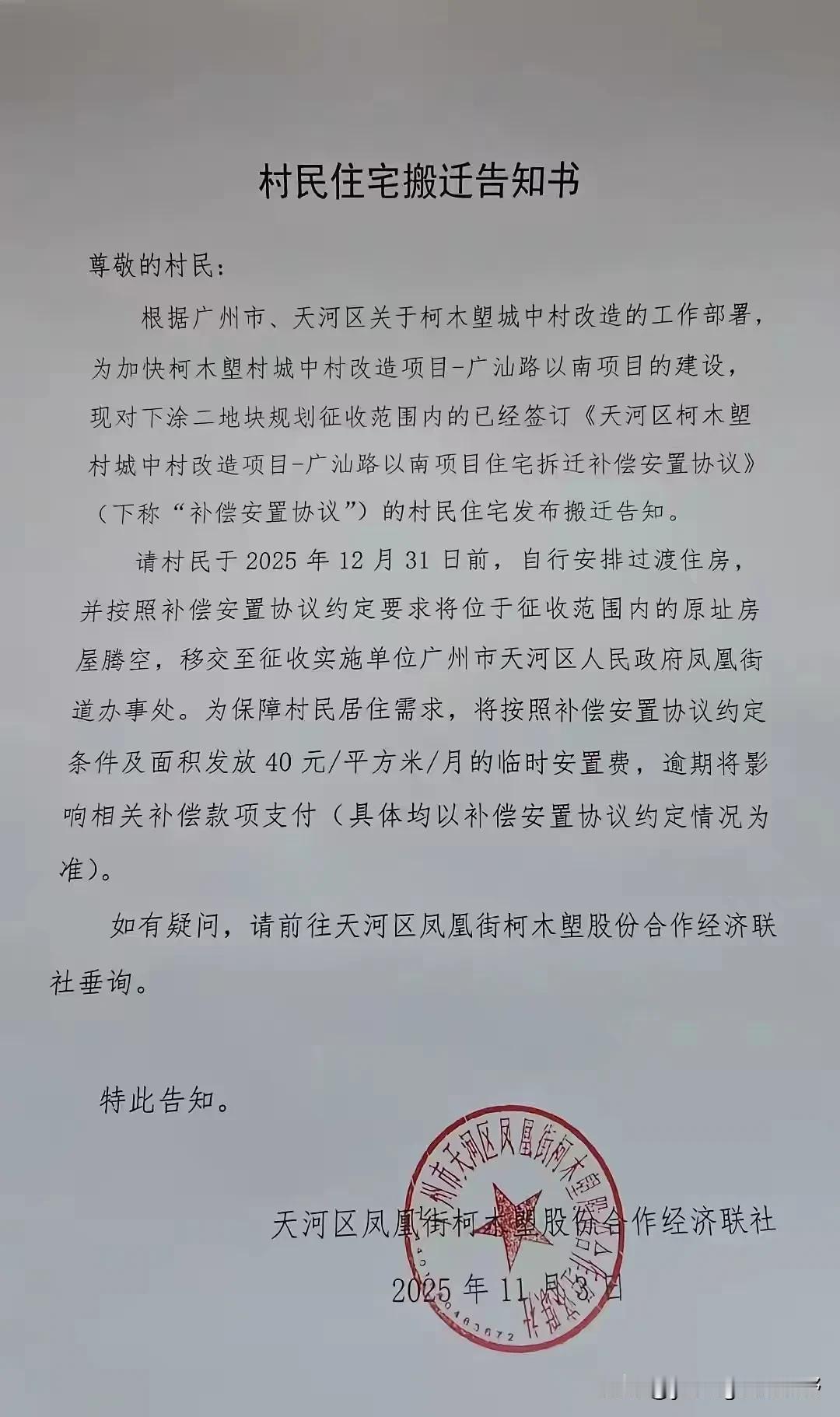 广州天河区柯木塱也开始拆迁了。柯木塱位于天河区北部，也是广州比较大片的城中村区域