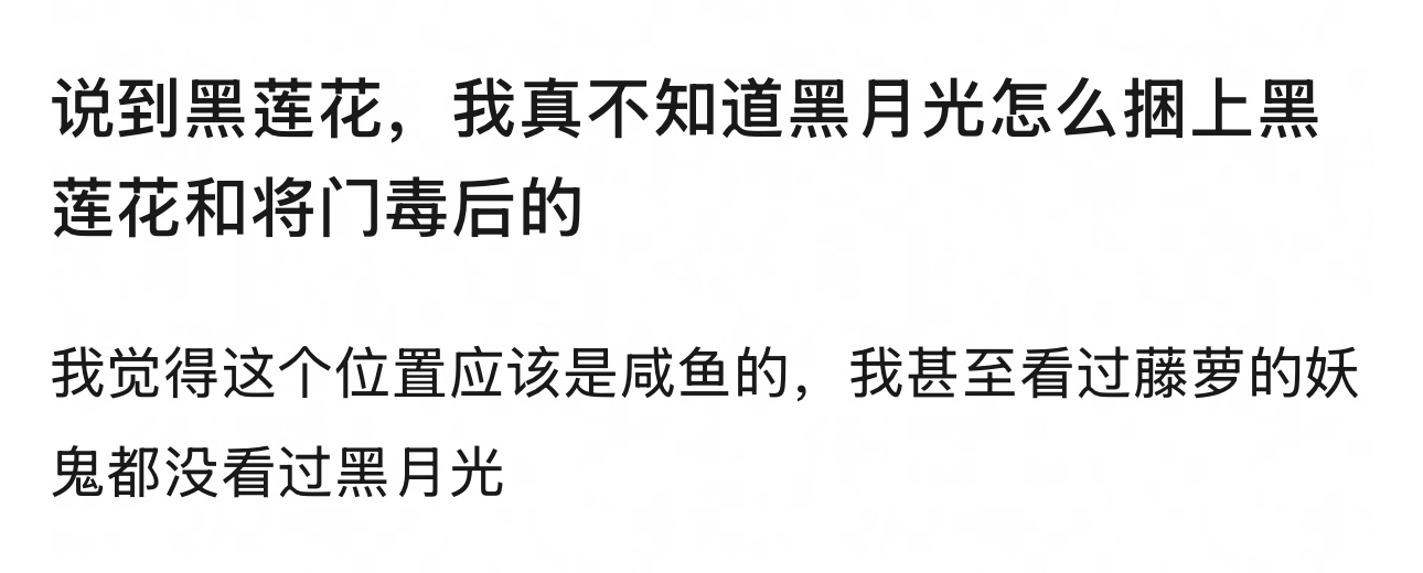 黑月光跟咸鱼你们体感哪个更火不是因为剧版之前也觉得黑月光声量更大点 ​​​