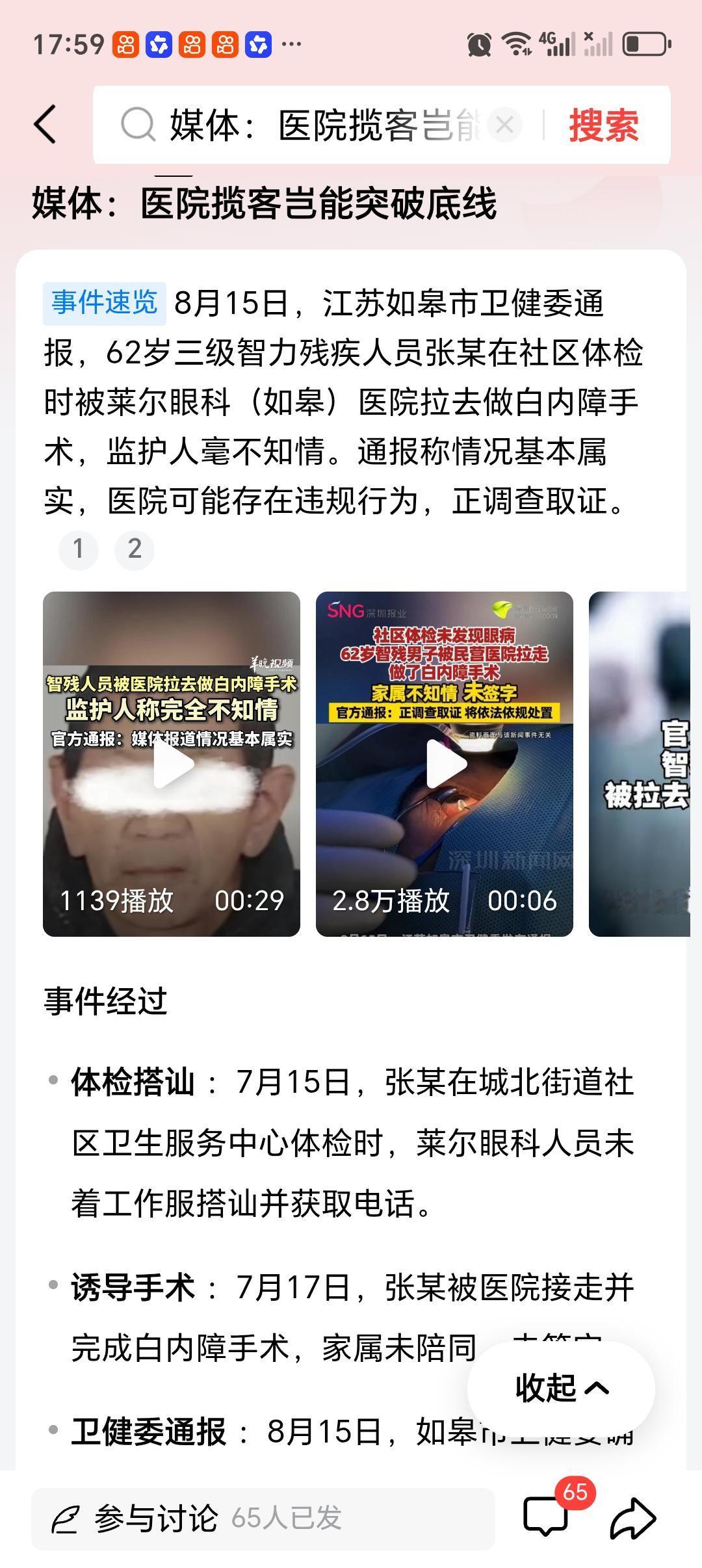 媒体：医院揽客岂能突破底线 医院“揽客”突破底线，江苏如皋莱尔眼科医院这事儿真是