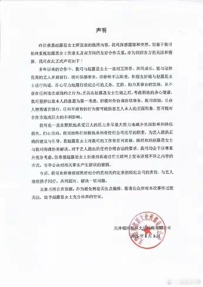 经纪公司回应赵露思声明。银河酷娱传媒：从不存在违法违约行为，希望赵露思女士后续勿