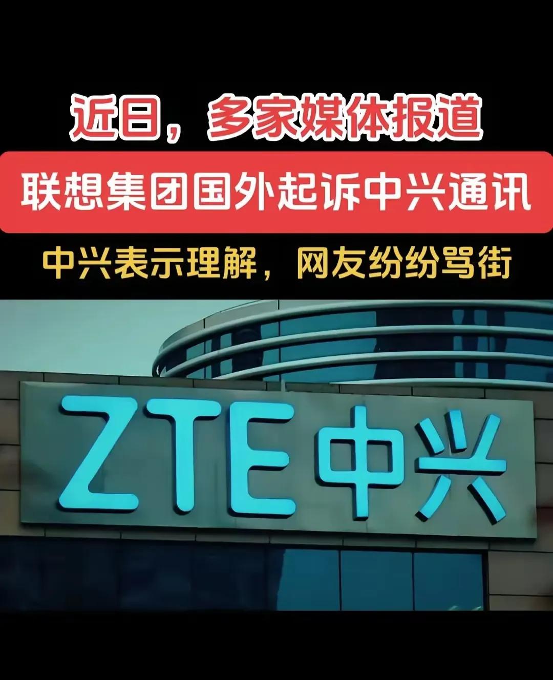 联想的这一举动，彻底激怒了14亿中国人民！一个中国公司，竟然跑到英国去起诉中兴。