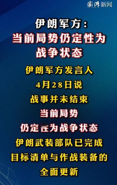 随时能动手！伊朗军方明确表态，局势仍处战争状态，目标清单已更新、作战装备全面翻新