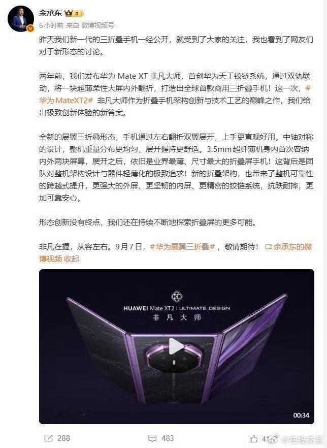 余承东称全新华为三折叠抗跌耐摔华为新三折叠不再担心折叠屏易碎问题！华为新三折叠升