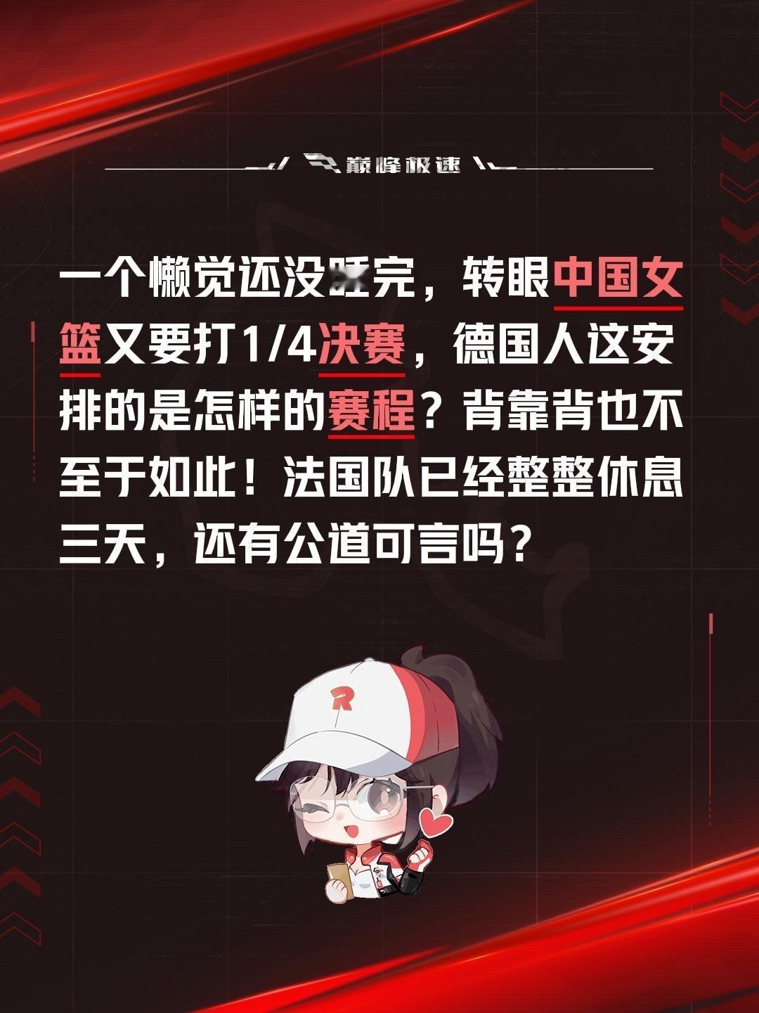 我评论了@徐徐道来 的作品：
一个懒觉还没睡完，转眼中国女篮又要打1/4决赛，德