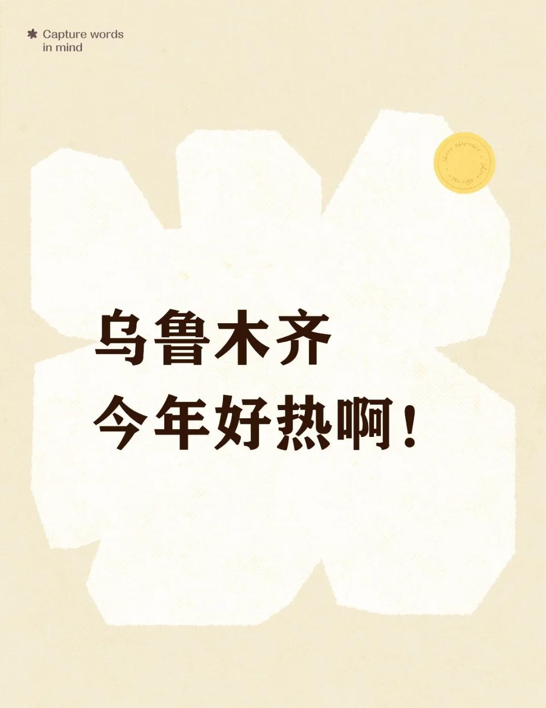 乌鲁木齐今年好热啊！
记忆中的夏天至少早晚是凉快的，今年感觉早晚没什么温差，又热