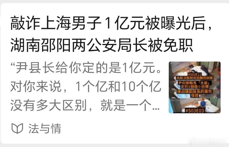 敲诈上海男子1亿元被曝光后，湖南邵阳两公安局长被免职！刘虎、巫英蛟 发布最新公众