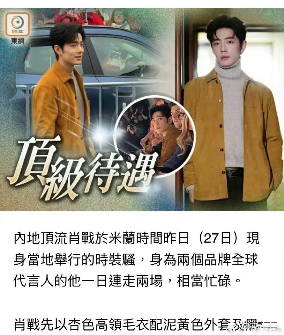 港媒报道肖战米兰时装周，哈哈哈，这么多年喜欢看港媒的原因就是敢说[灵光一闪]用词