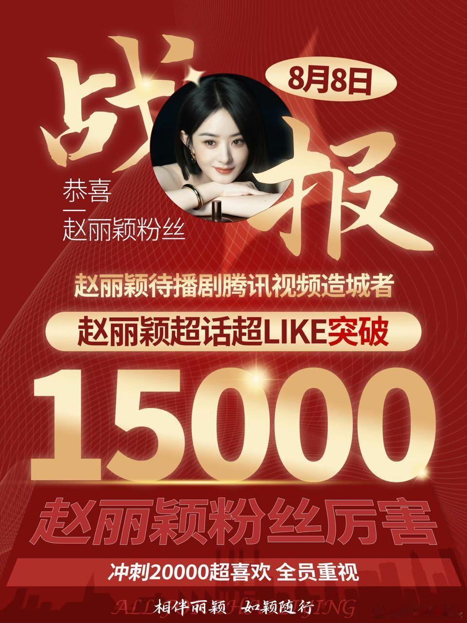 好牛！赵丽颖超话超like破15000，85🌸实绩流量双顶第一人[手指比心] 