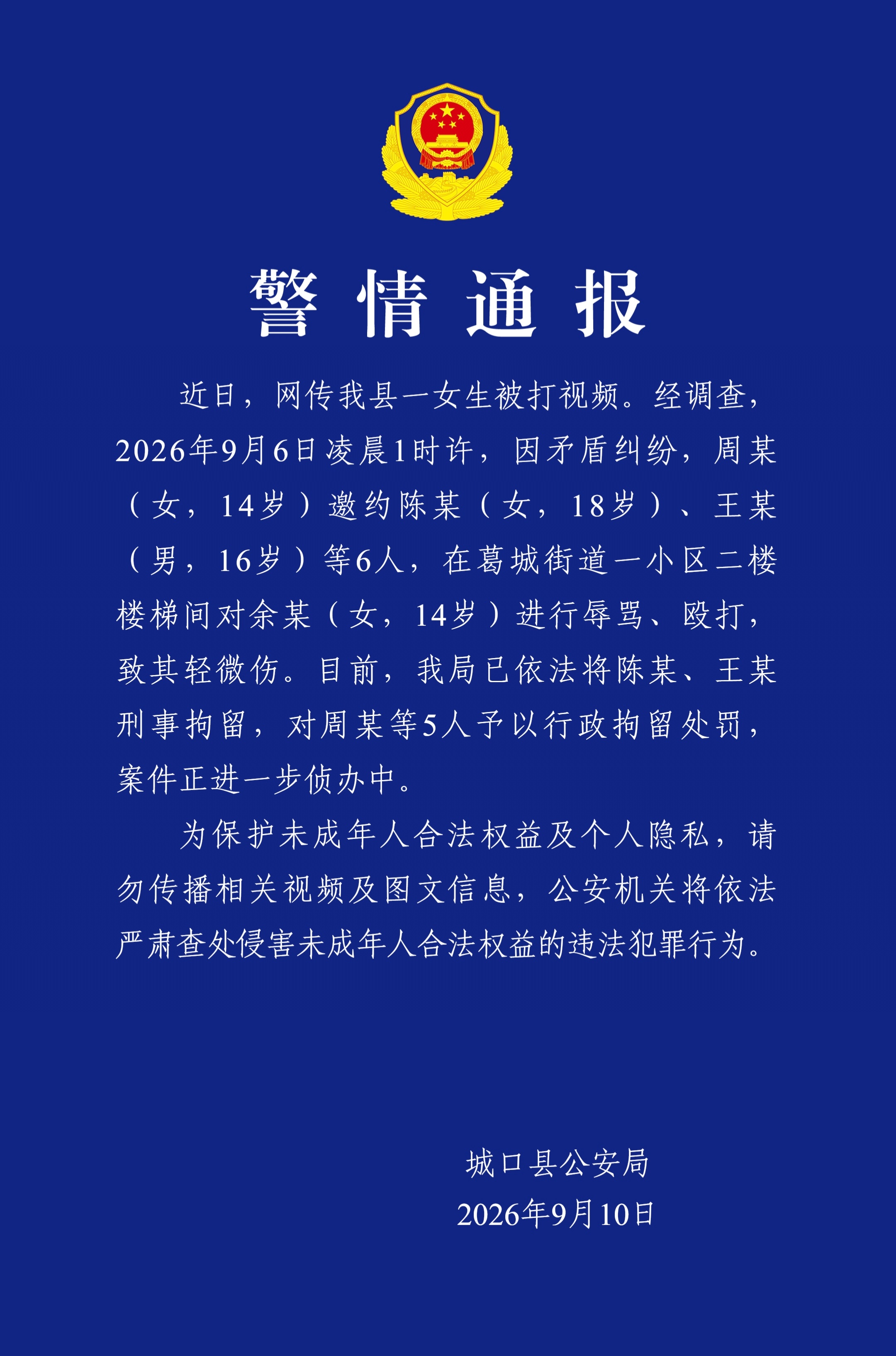 重庆警方通报14岁女生被多人殴打 事发重庆市城口县，两人被刑事拘留，5人被行政拘