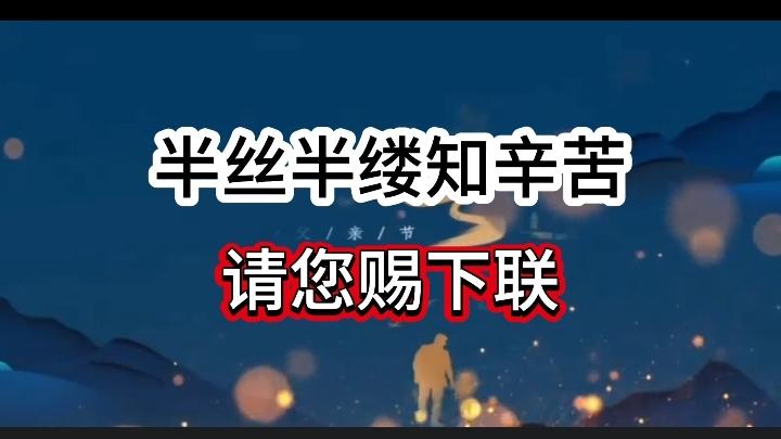 对对联 上联：半丝半缕知辛苦  请您赐下联
上联：半丝半缕知辛苦
下联：
请您赐