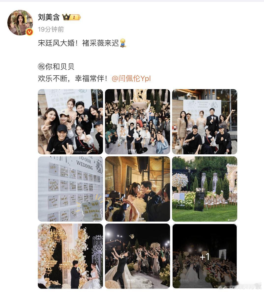 刘美含参加闫佩伦婚礼 晒参加婚礼照，“宋廷风大婚！褚采薇来迟”，是最好的大奉一家