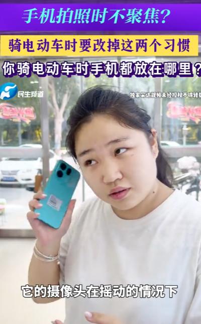 9月3日河南郑州，手机拍照时不聚焦，骑电动车时要改掉这两个习惯。
 
手机每天都