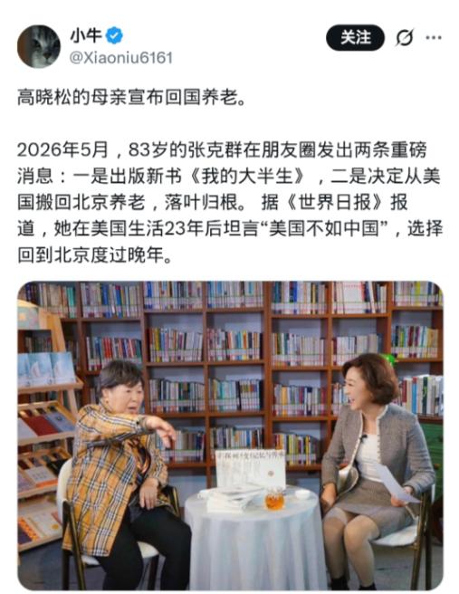 对于高晓松的母亲张克群，宣布回国养老这件事，我说几句：

高晓松说错过话、办错过