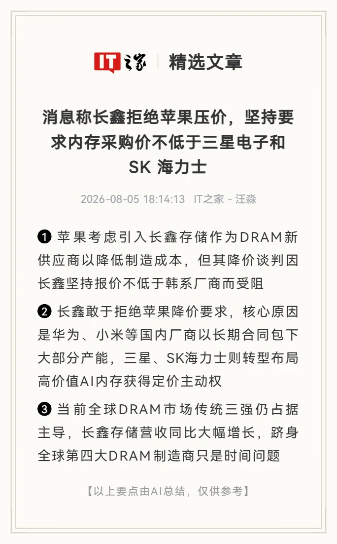 长鑫拒绝苹果压价要求，要求报价不低于韩厂