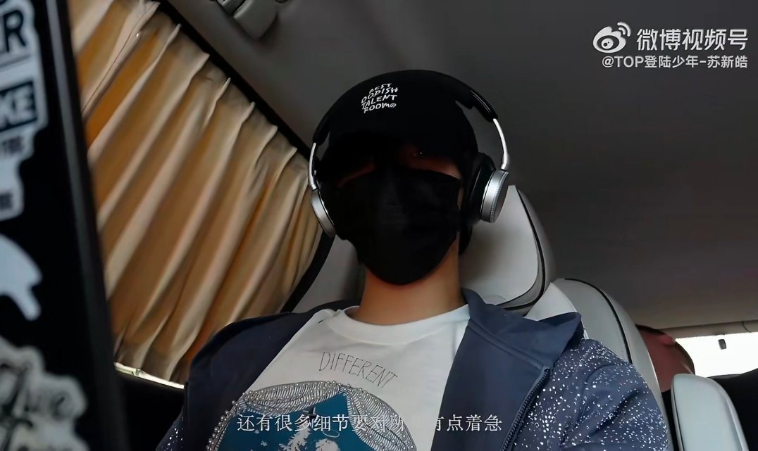 我着急：苏新皓着急：🎧 