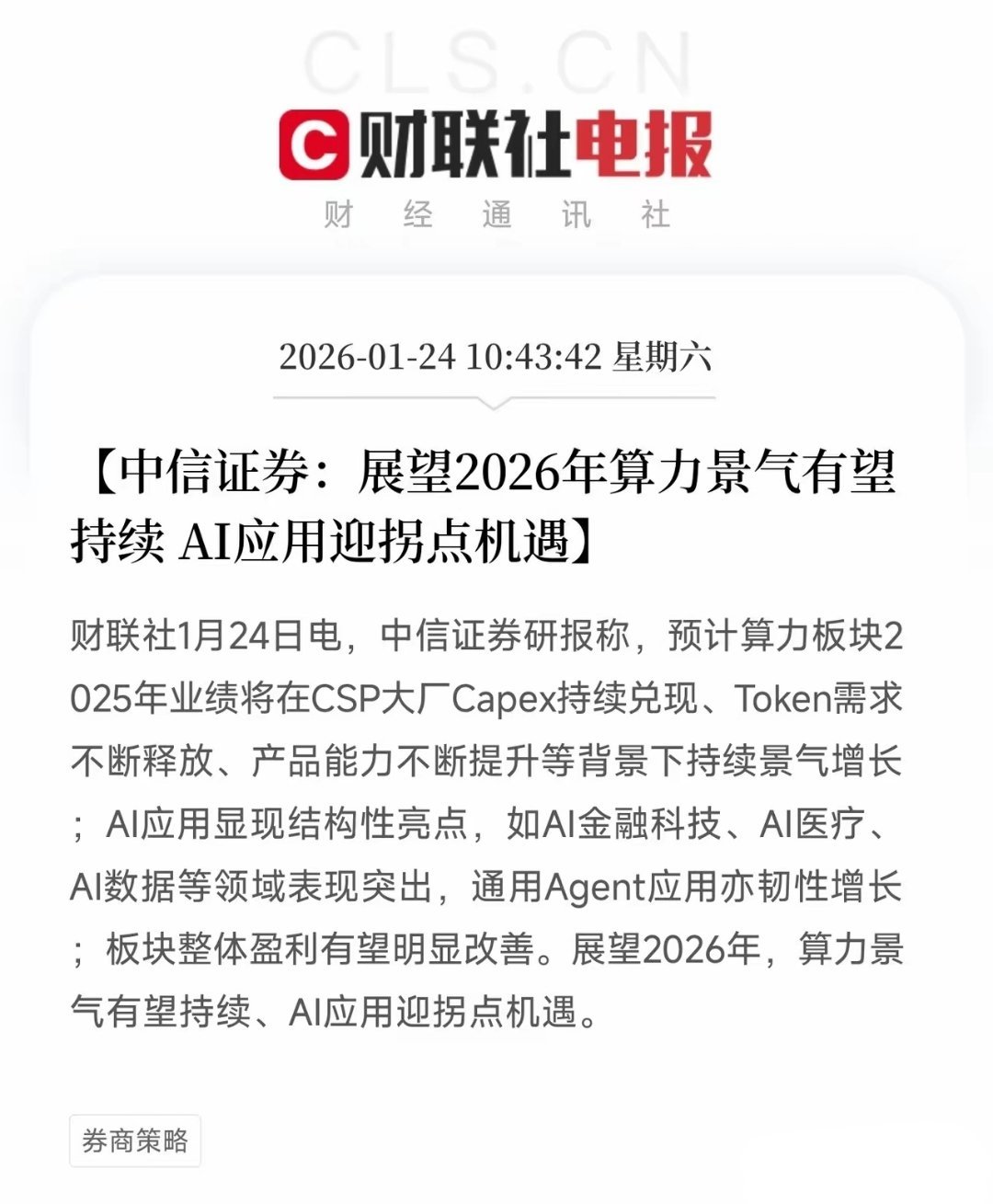 利好！又是大利好！算力和AI应用板块迎来大利好。中信证券：展望2026年算力景气