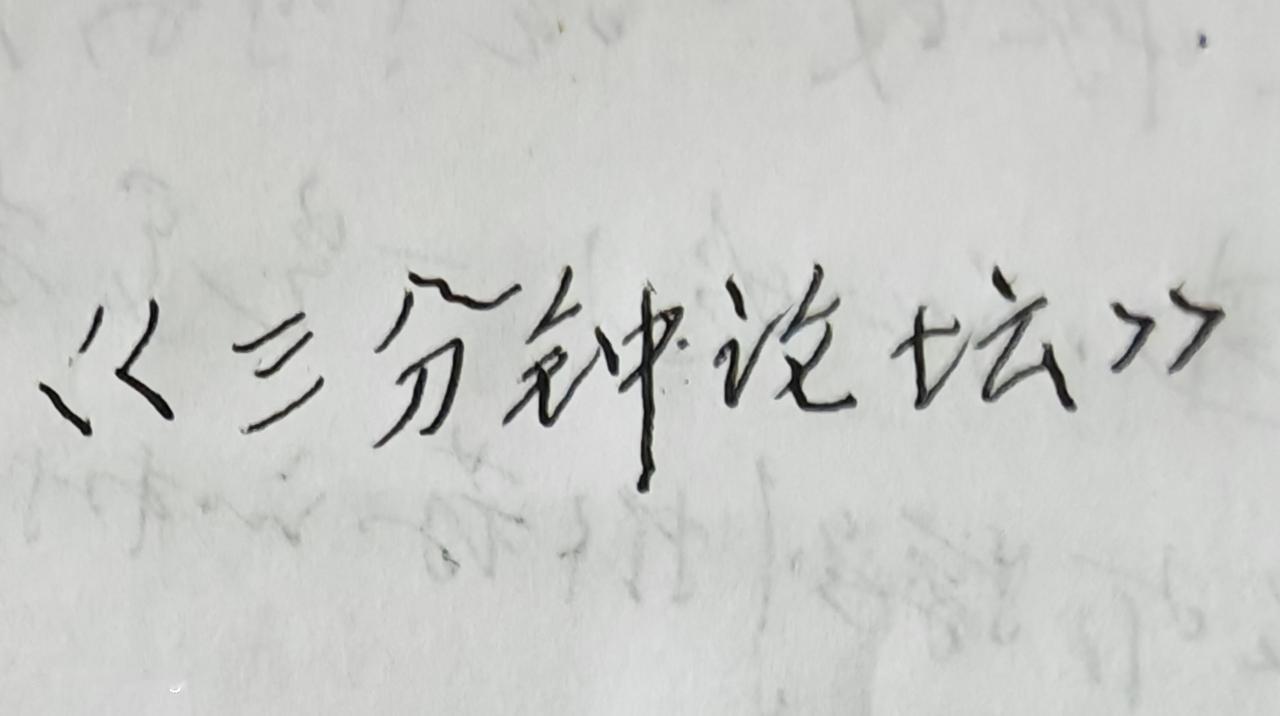 《三分钟论坛》
  
本期话题——
    从“屙尿射竹筒”说起
       