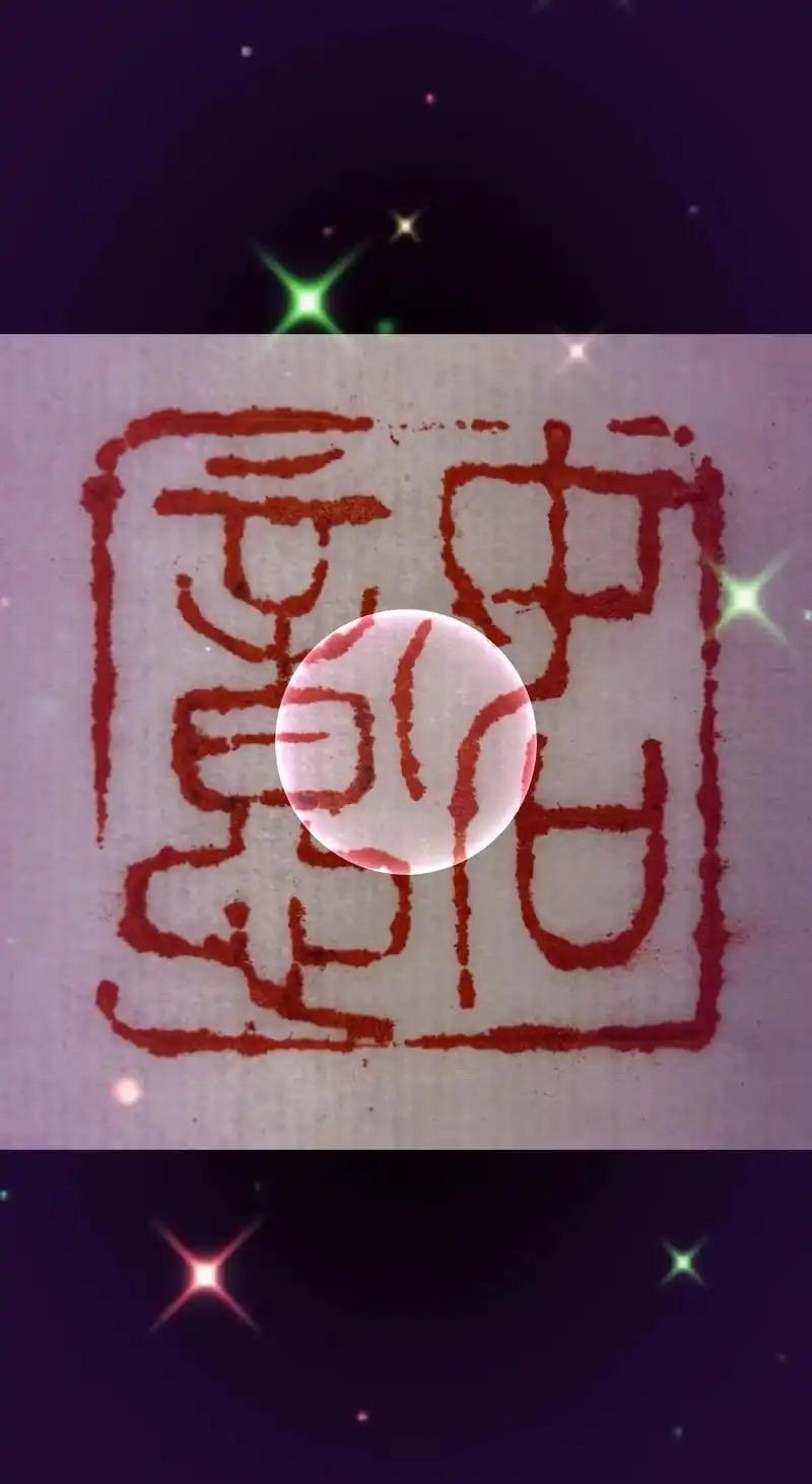 篆刻，这古老又迷人的艺术，于方寸印石上，以刀为笔，刻下千年文化密码。它不仅是文人