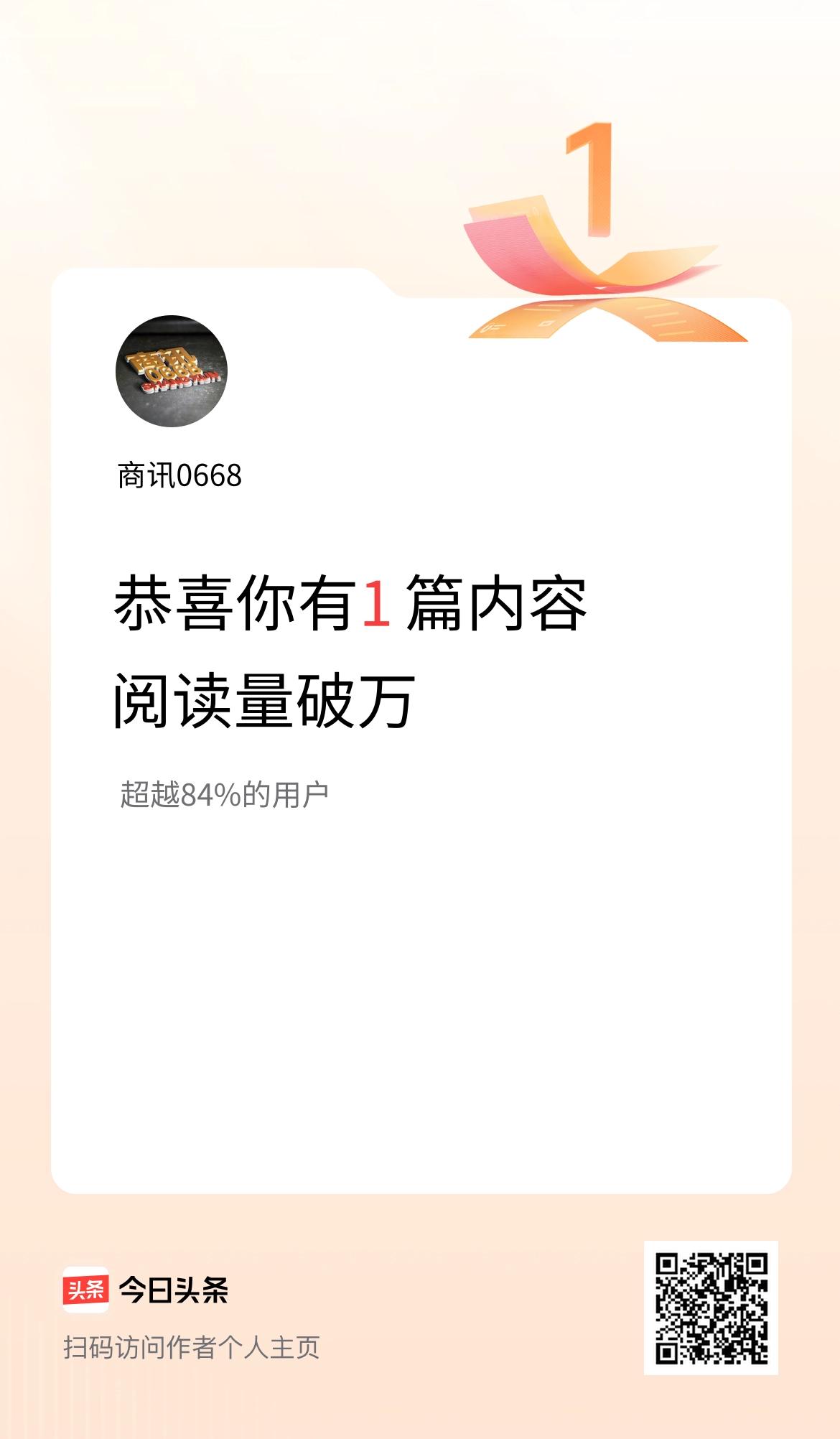 我在头条破万阅读量内容篇数破1
