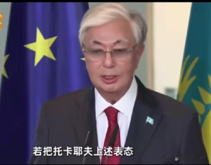 哈萨克斯坦总统托卡耶夫，在柏林与德国总理默茨共同出席记者会时，当众称赞普京是杰出