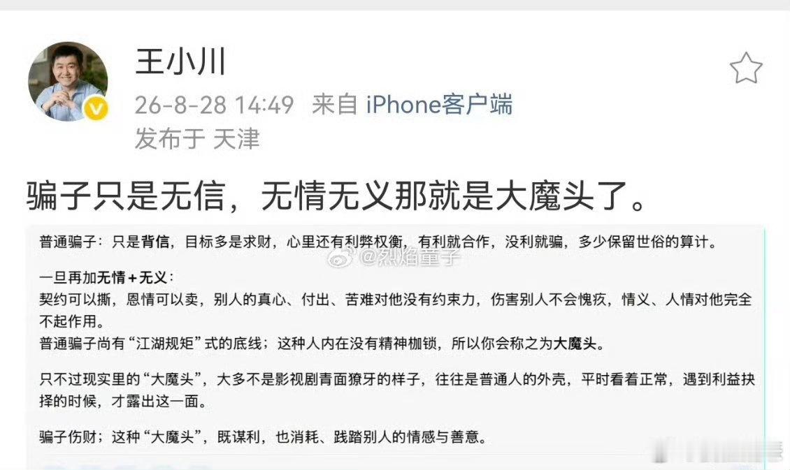 王小川炮轰孙宇晨王小川8月28日发文称“骗子只是无信，无情无义那就是大魔头了”，
