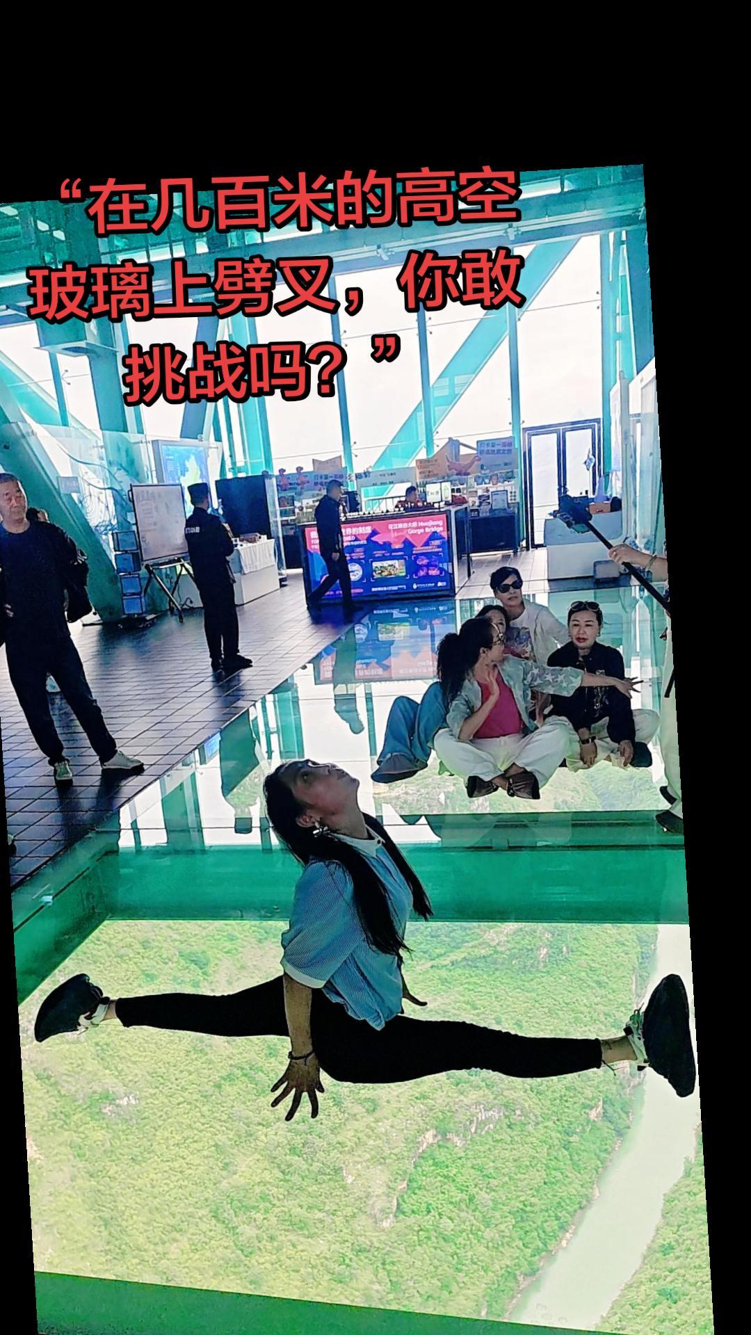 站在花江峡谷大桥的玻璃栈道上，脚下是万丈深渊，风在耳边呼啸，可我偏要劈个叉-不是