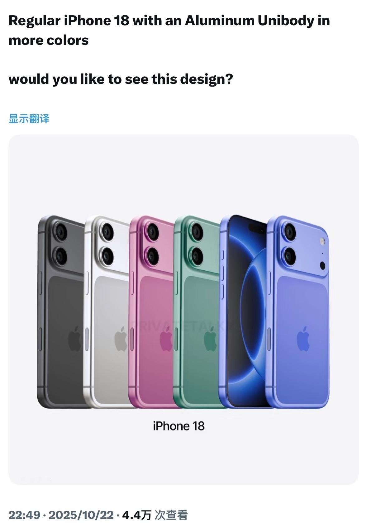 iPhone 18 标准版外观前瞻采用铝合金一体成型机身，想看到这种设计吗[do