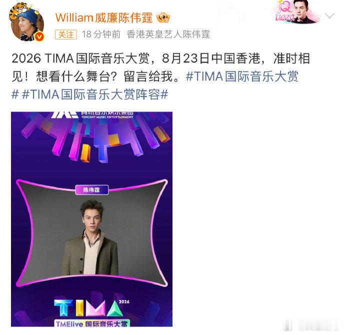 陈伟霆官宣2026TIMA 陈伟霆官宣2026TIMA，唱跳回归！陈伟霆官宣TI