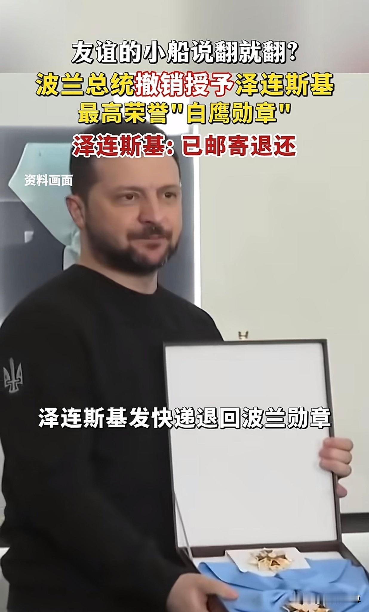 泽连斯基倒也硬气，波兰总统撤销授予的最高荣誉"白鹰勋章"，泽连斯基也没挽回什么，
