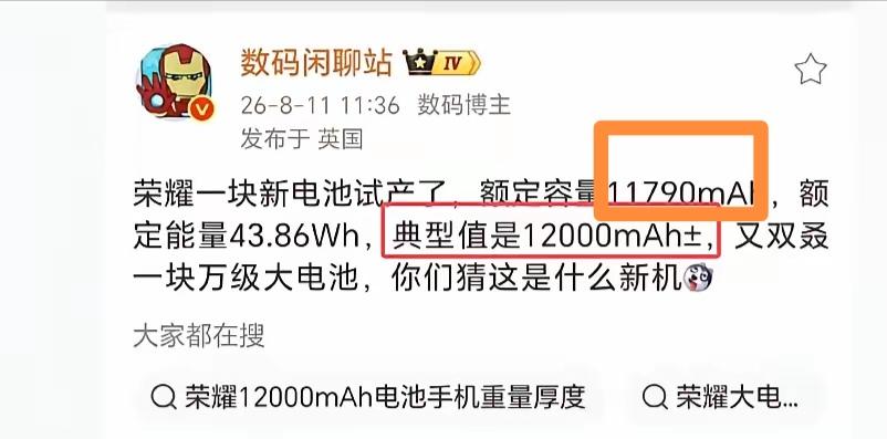 有博主爆料荣耀一款新机电池12000毫安，价格或9K左右，估计是Magic9 P