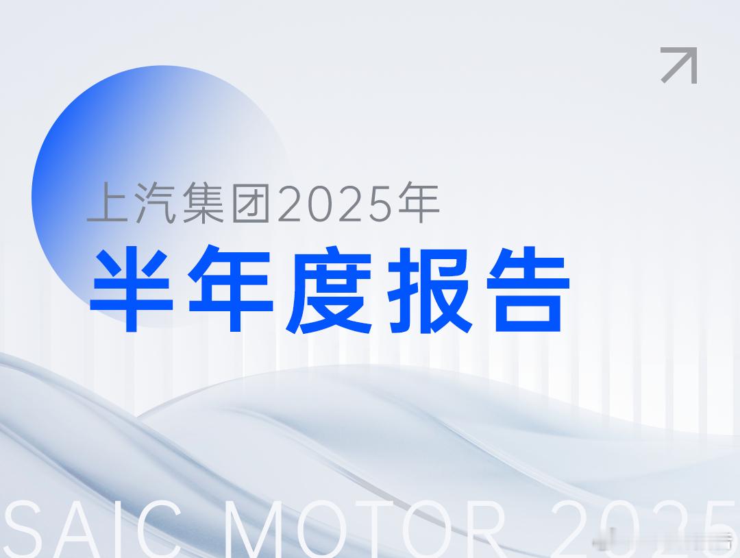 上汽集团发布2025年半年报上汽集团今日发布2025年半年度报告。报告期内，公司