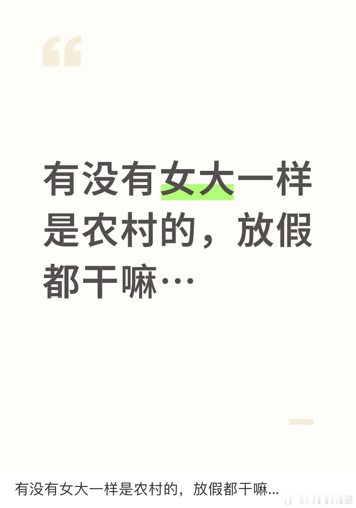 有没有女大一样是农村的[哆啦A梦害怕] ​​​