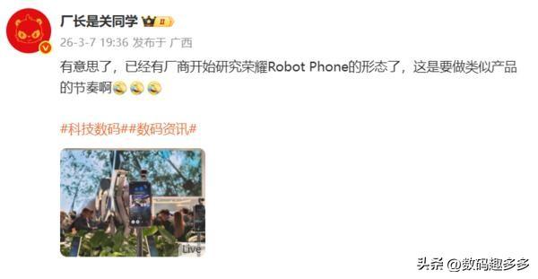 近日“厂长是关同学”发文称，已有厂商着手荣耀Robot phone研究该产品形态