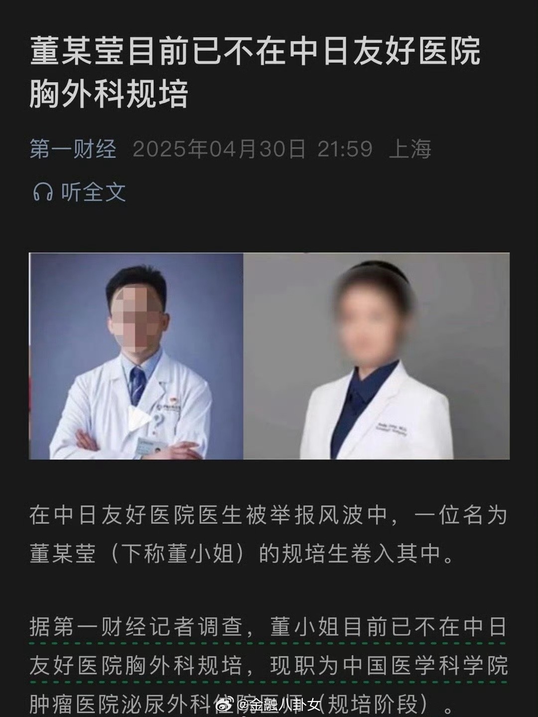 协和医学院董某莹事件最新进展已不在中日友好医院胸外科规培。 ​​​