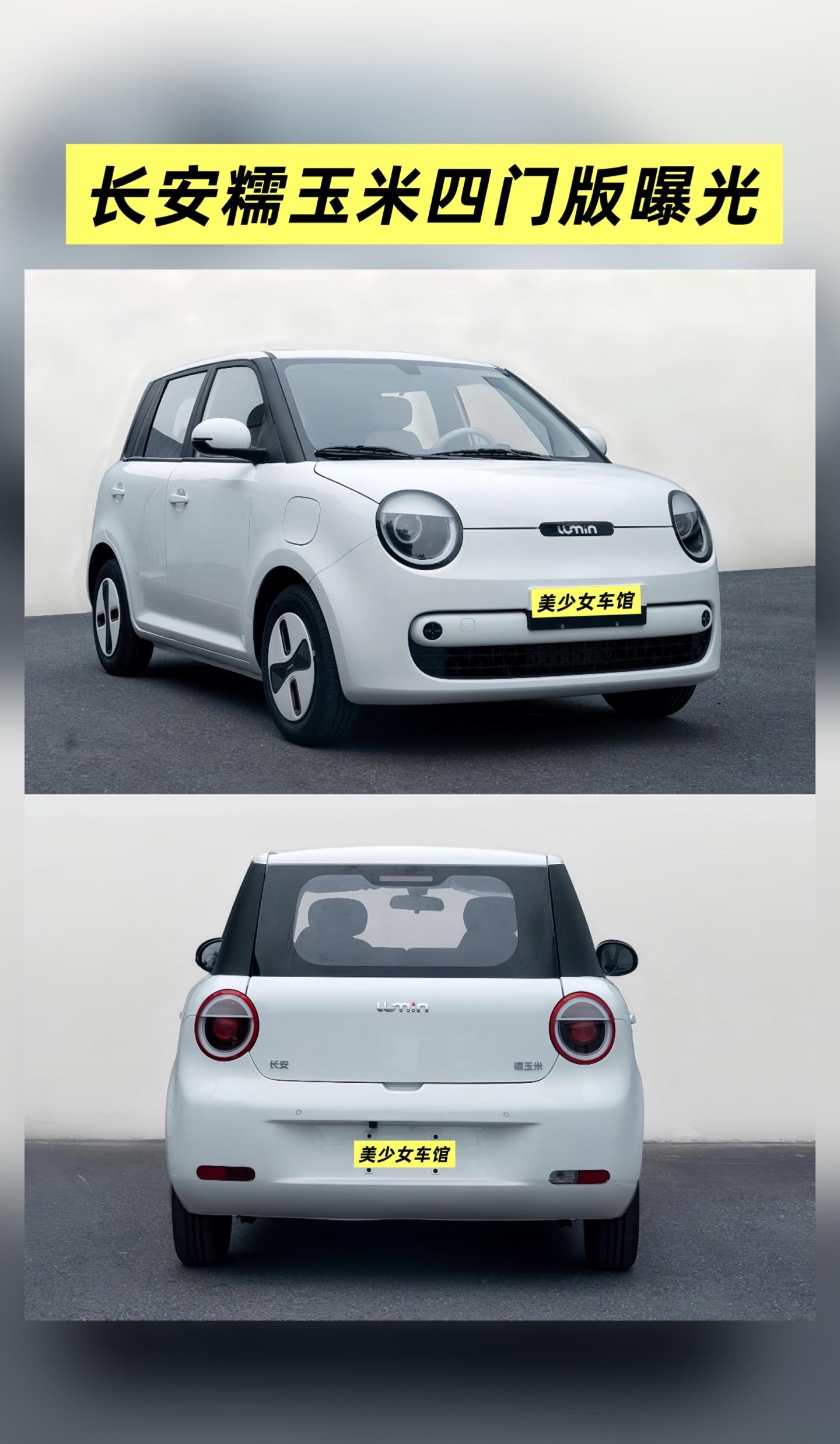 长安糯玉米也要出四座版本了。明年五菱宏光mini四门也会出新款，你更喜欢哪一款车
