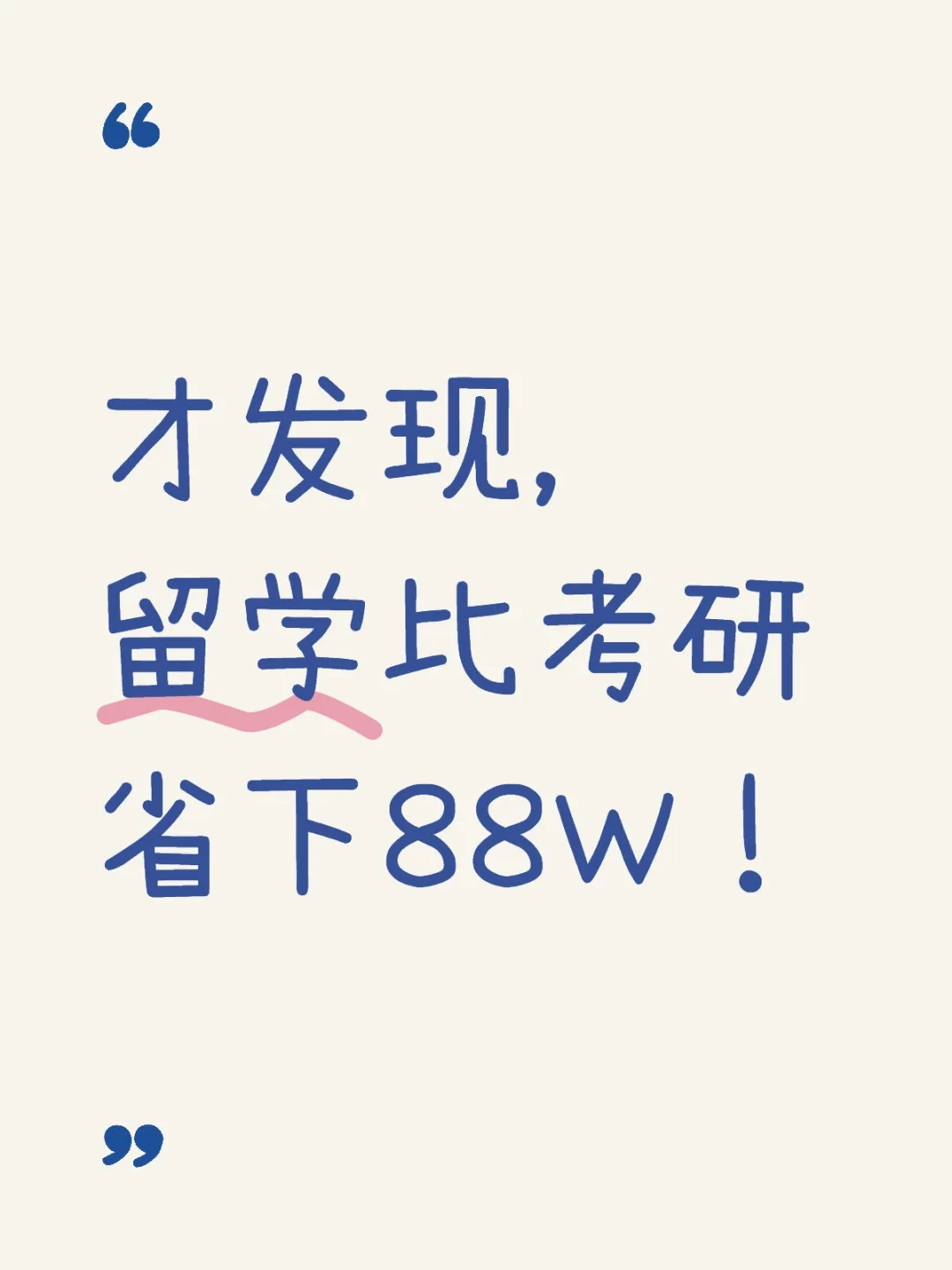 🆘才发现，留学比考研省下88w！