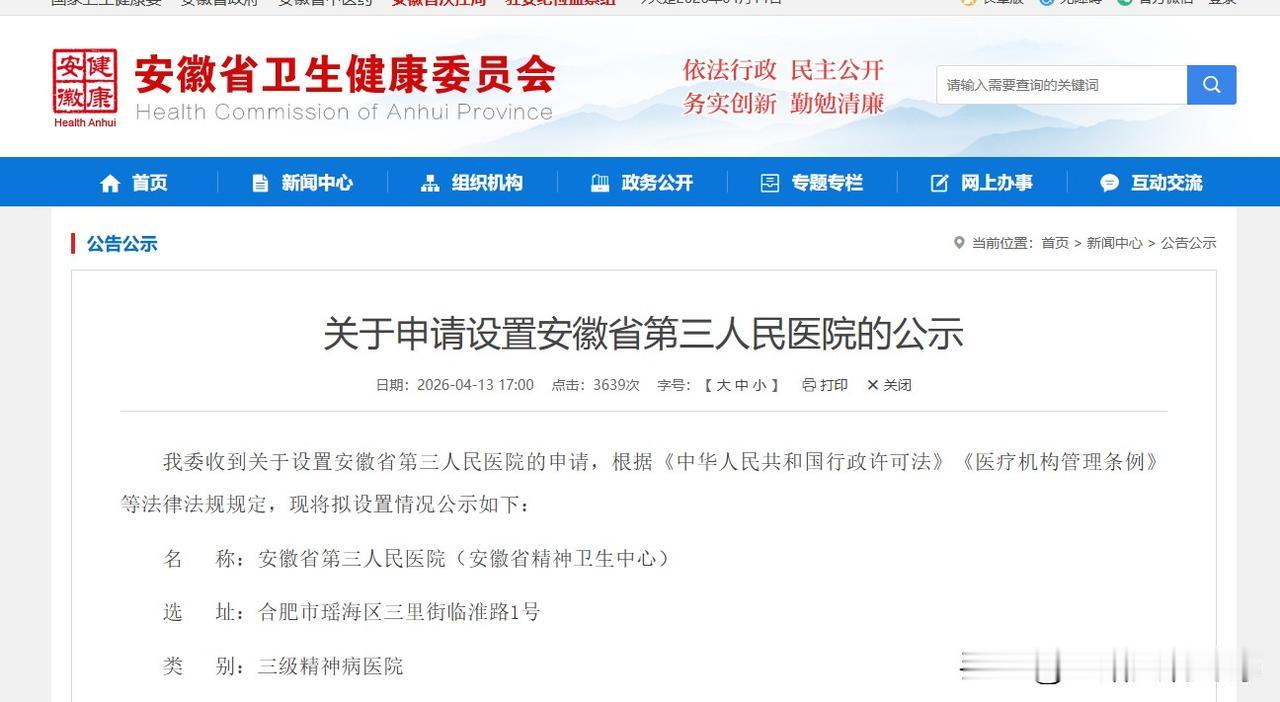 4月13日，安徽省卫健委发布了关于申请设置安徽省第三人民医院的公示，公示信息显示