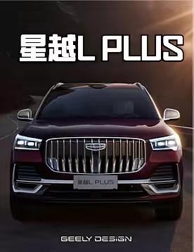 星越l plus官图曝光，车身参数可观！
一、基础车身参数
‌车身尺寸‌：长宽高