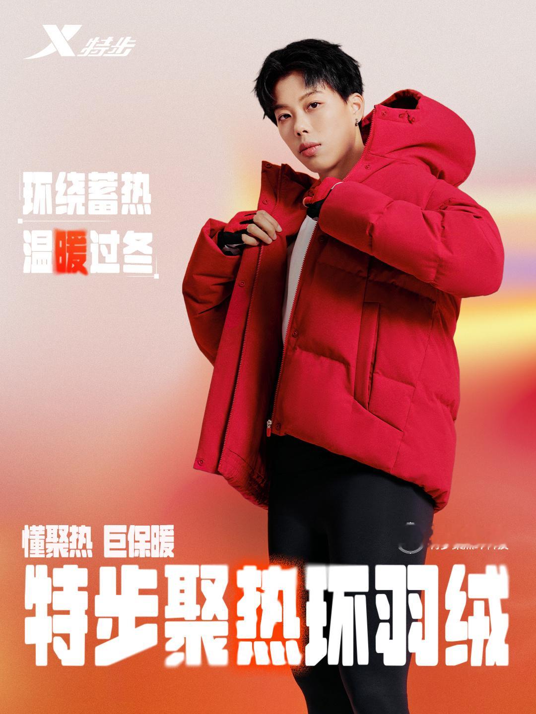 2026年10月，特步全新推出聚热环羽绒服系列，以聚热环科技系统为核心卖点，携手