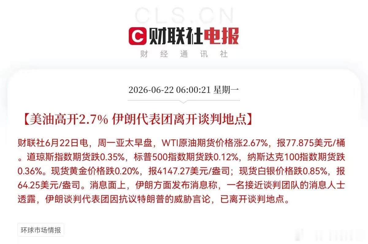 一觉醒来，伊朗又直接掀桌子了，直接离开了谈判地点，美伊谈判又陷入僵局，这下麻烦了