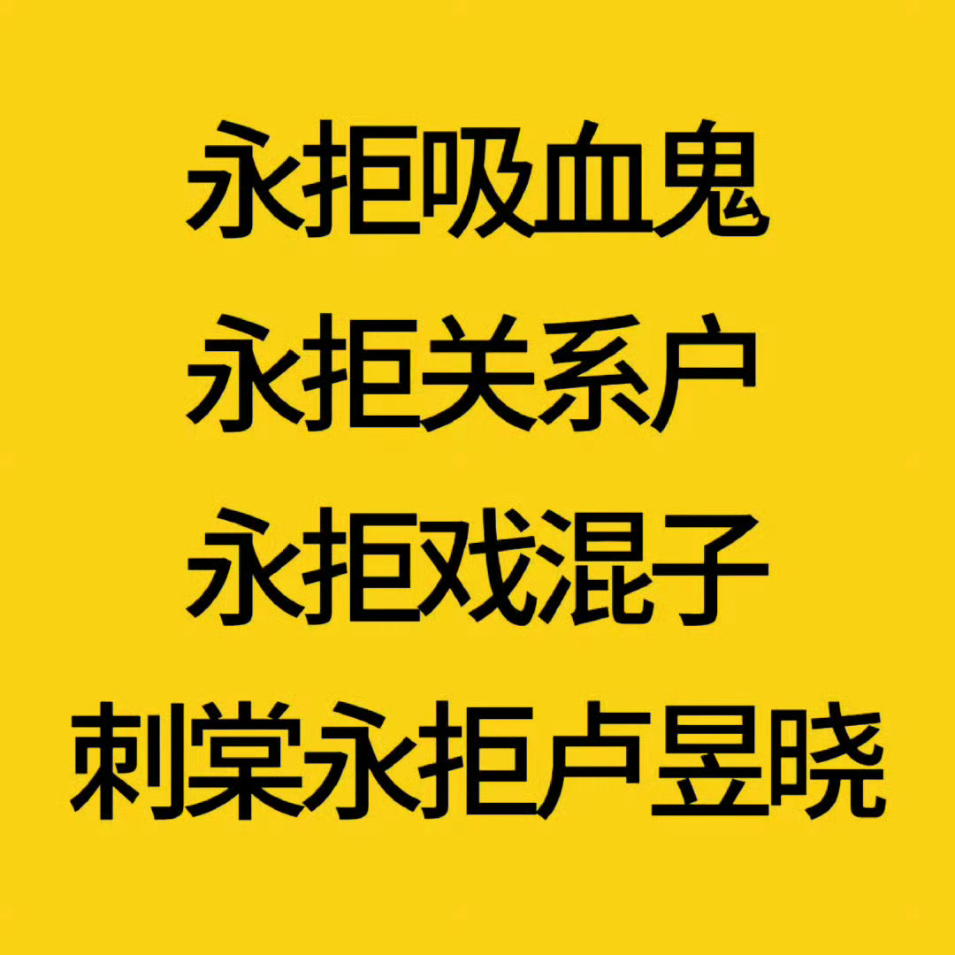 卢昱晓 刺棠大姐姐别👅饼了别试探了，永拒好吧永拒
