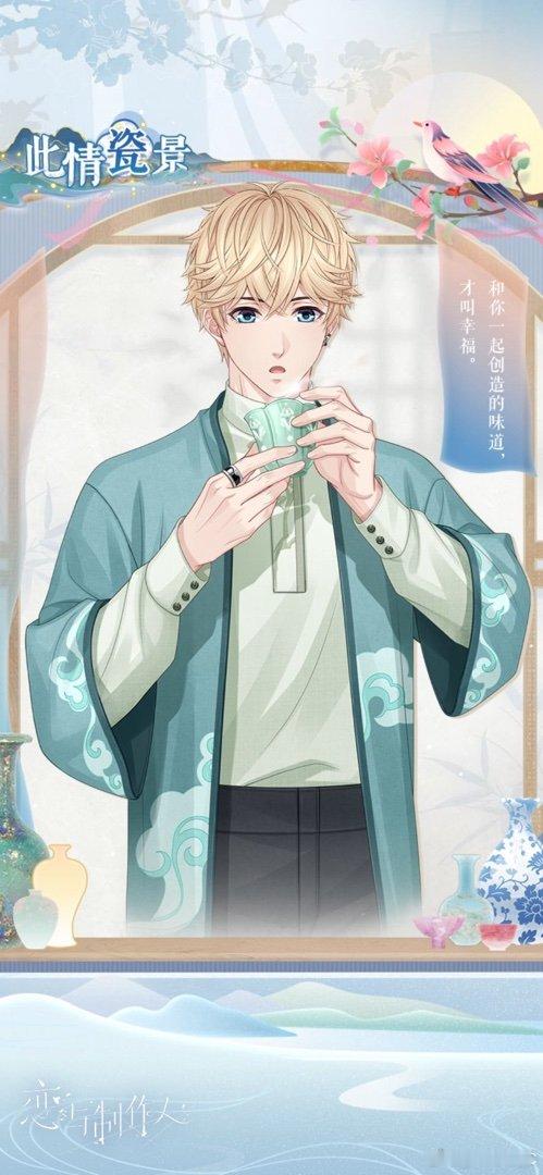 瓷耀东方扬四海，承古传今耀九州。“此情瓷景”活动进行中！恋与制作人