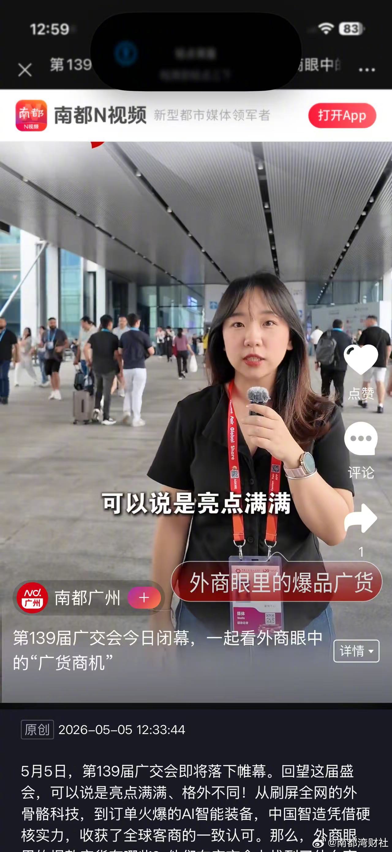 【#第139届广交会今日闭幕#，一起看外商眼中的“广货商机”】5月5日，第139