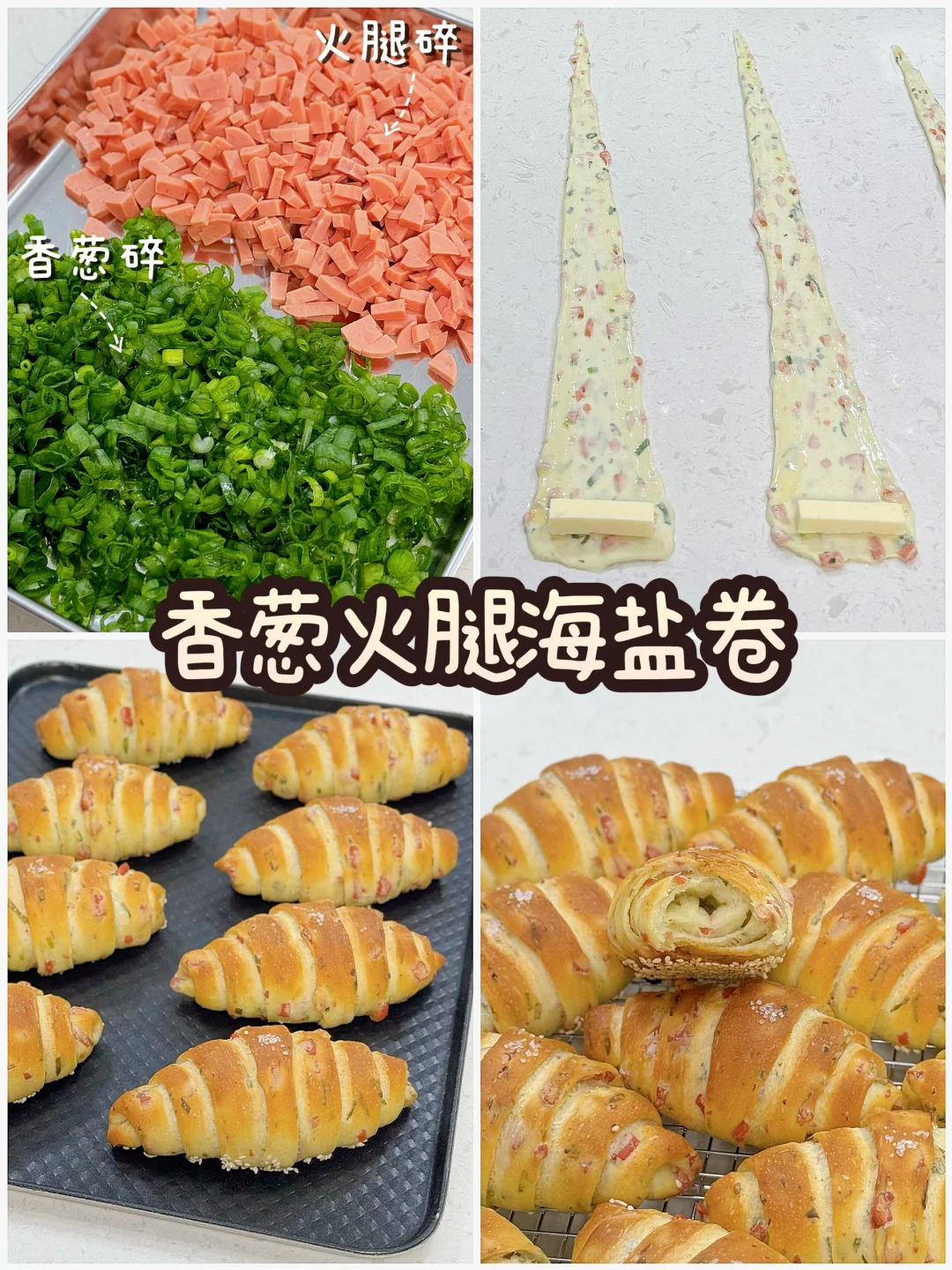 香炸了‼️香葱火腿海盐卷🥐脆底葱油饼风味💯