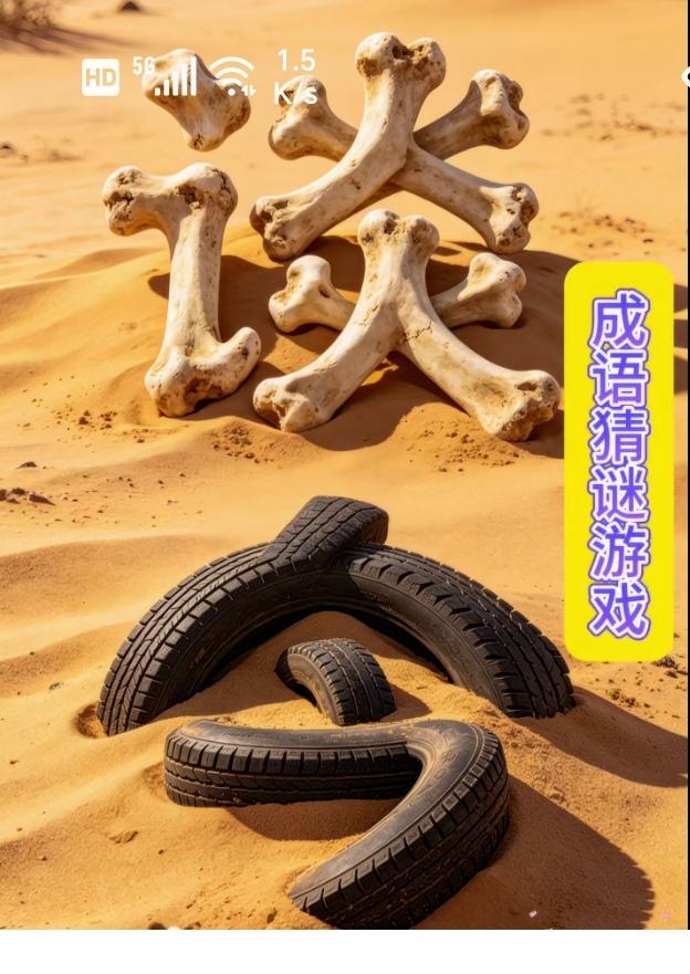 〔看图猜成语〕图中隐藏成语。你能看出来吗？拭目以待。温馨提示：谐音猜个字。