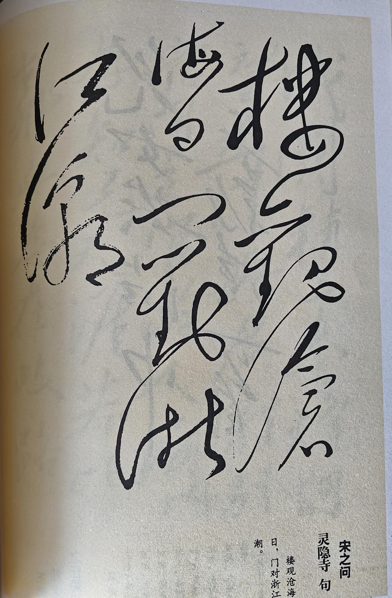 山海壮阔墨宝！毛主席手书宋之问《灵隐寺》名句（俗称寻隐寺句）真迹赏析
 
此幅馆