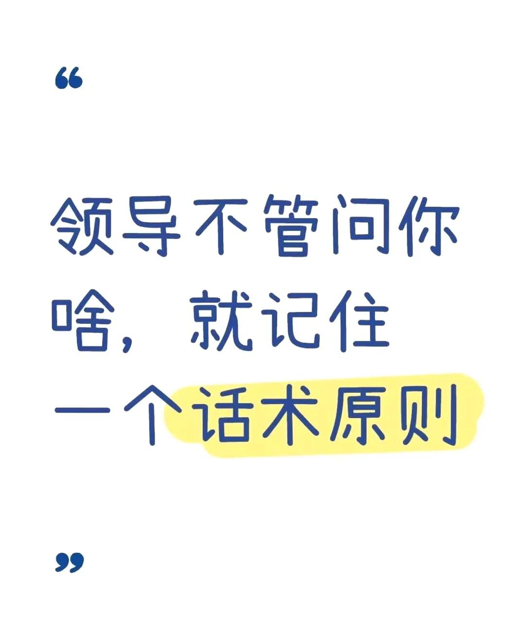 领导不管问你啥，就记住一个话术原则：可以正面回答，但留三分余地。 ​