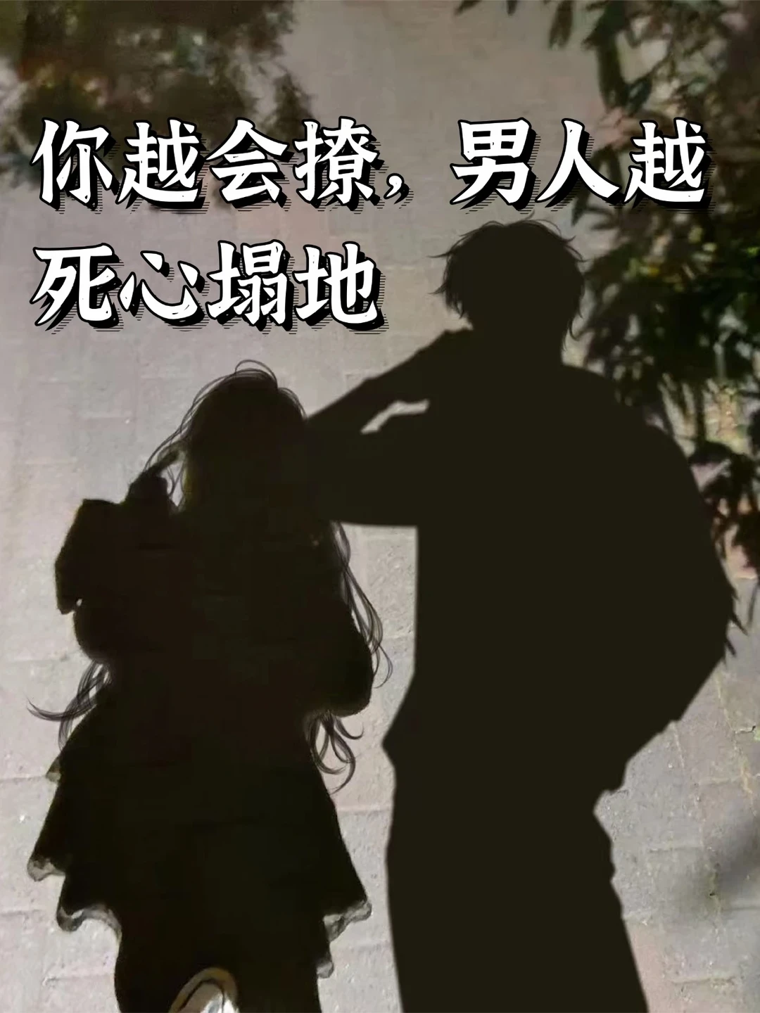 你越会撩，男人越死心塌地