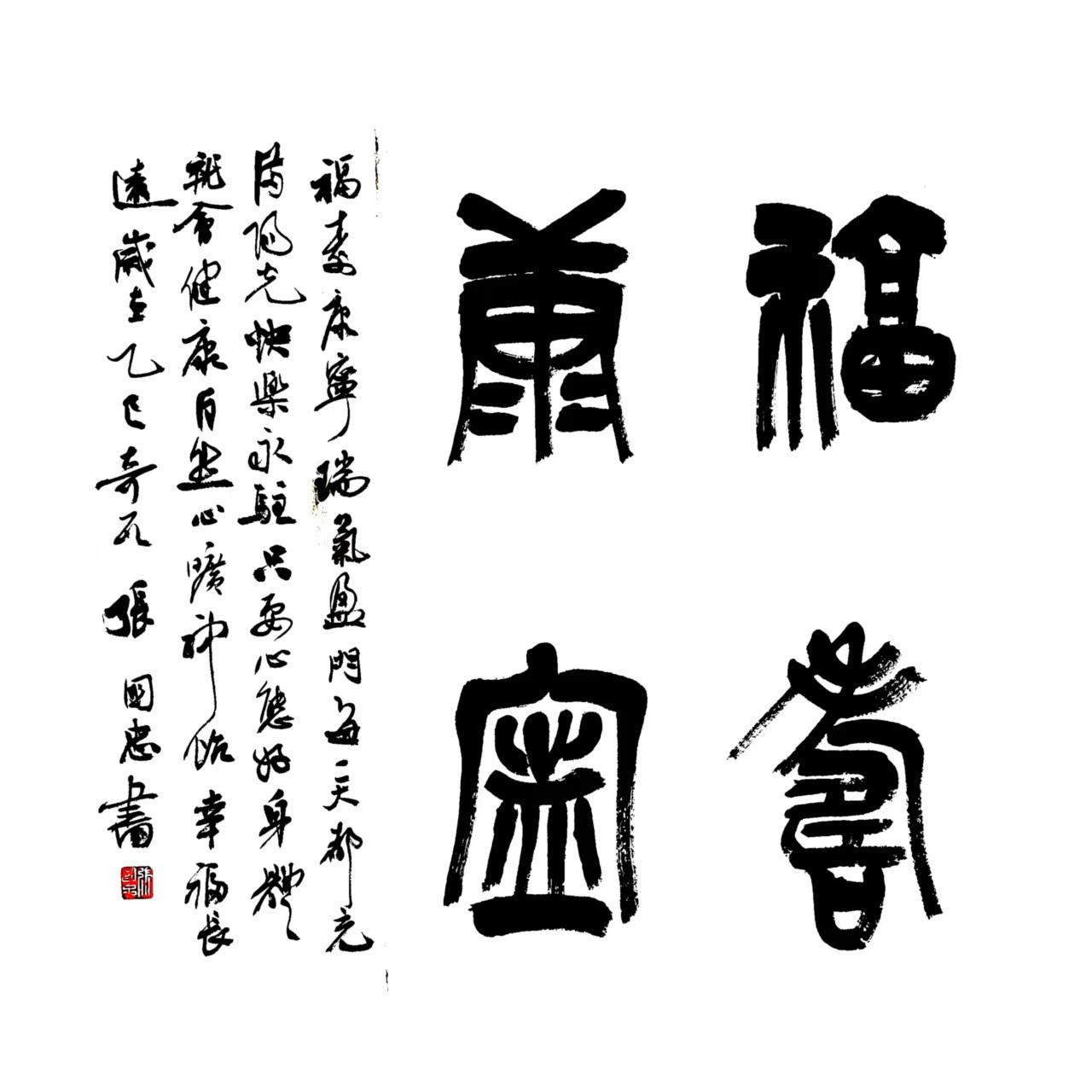 篆书 书法 篆刻 毛笔字 榜书